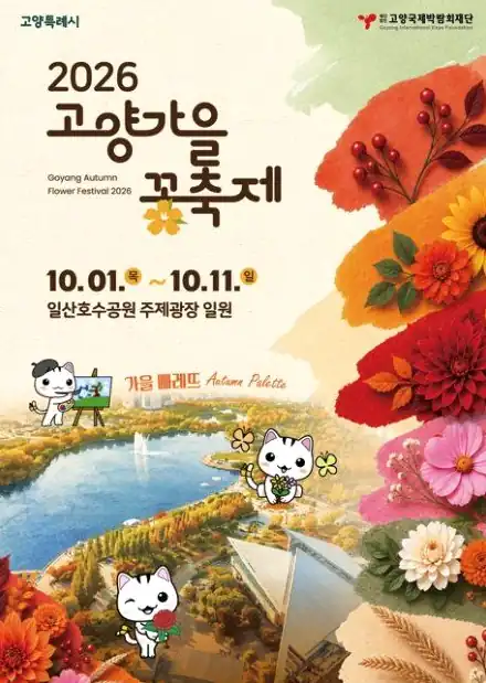고양가을꽃축제 한눈에 보기