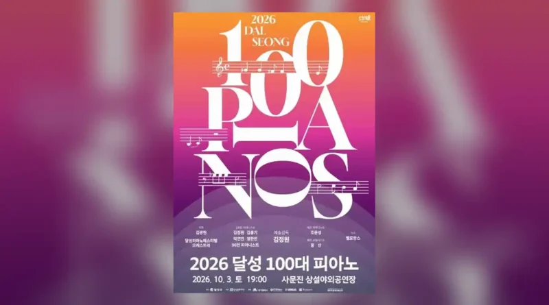 2026 달성 100대 피아노 한눈에 보기