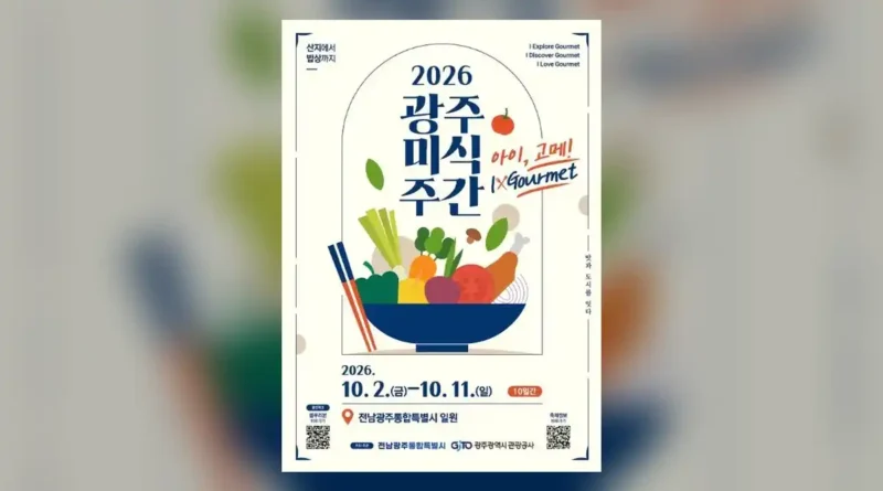 2026 광주미식주간 한눈에 보기