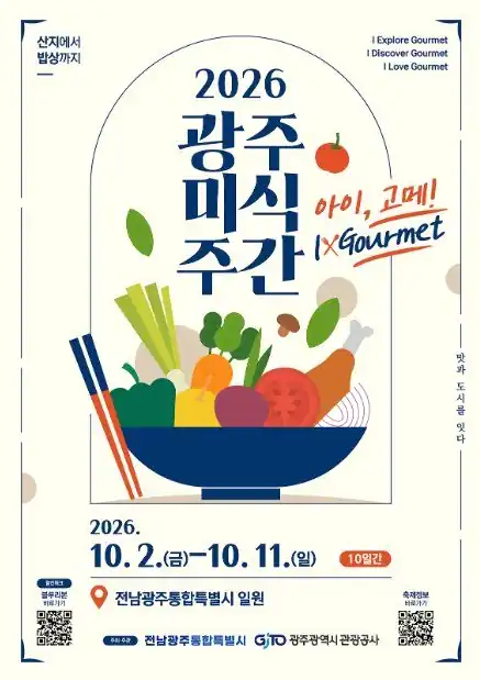 2026 광주미식주간 한눈에 보기