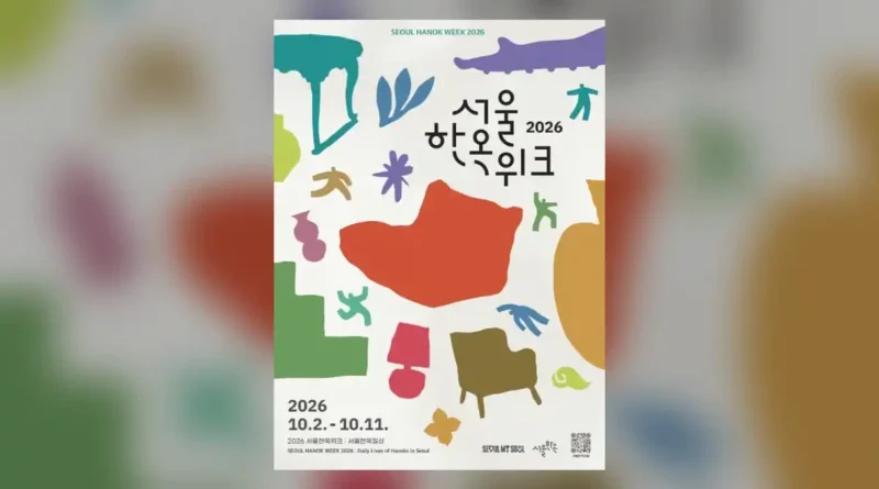 2026 서울한옥위크 예약 전에 볼 기본 정보