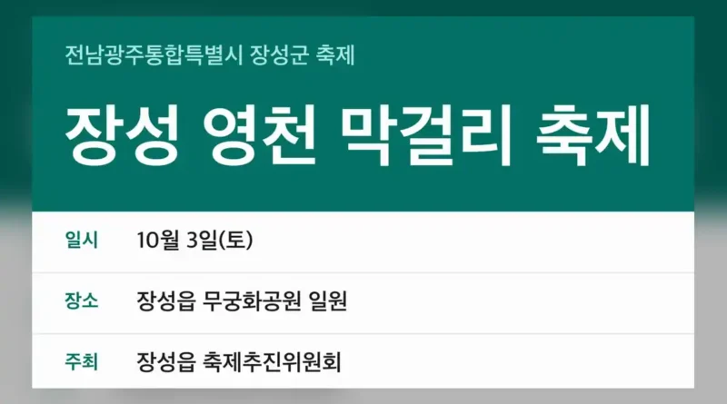 장성 영천 막걸리 축제 날짜 정리
