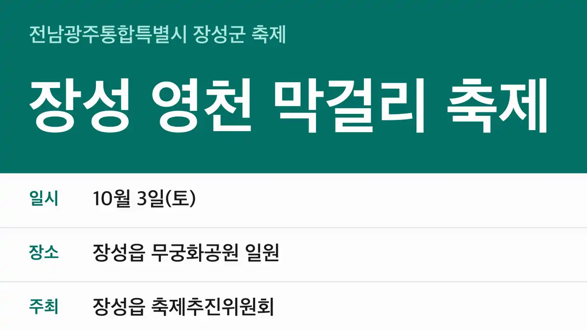 장성 영천 막걸리 축제 날짜 정리