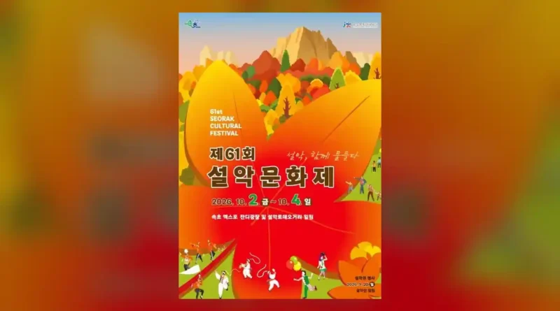 설악문화제 일정 한눈에 보기