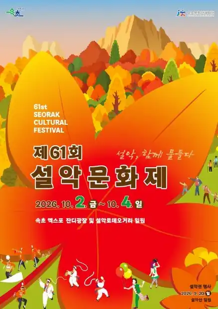 설악문화제 일정 한눈에 보기