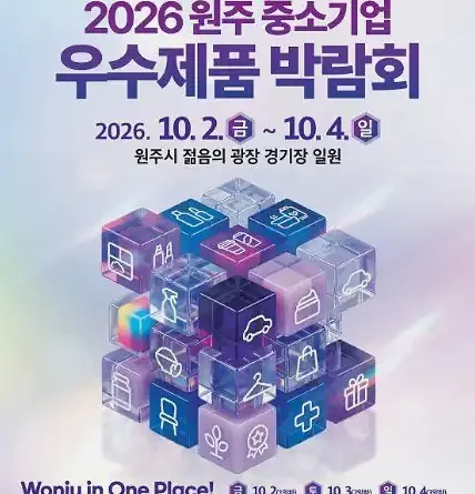 원주 중소기업 우수제품 박람회 일정과 장소
