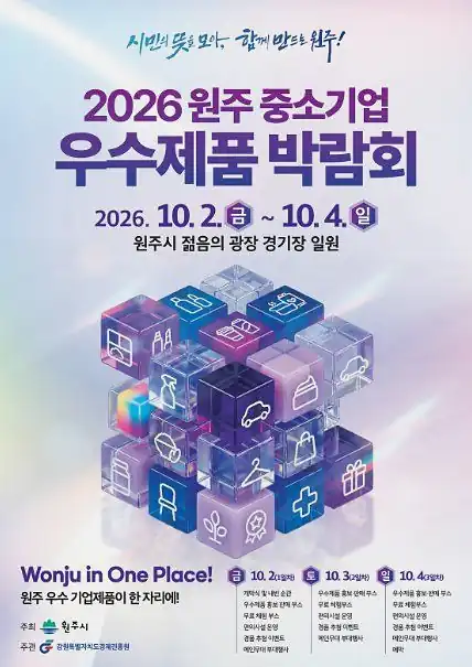 원주 중소기업 우수제품 박람회 일정과 장소