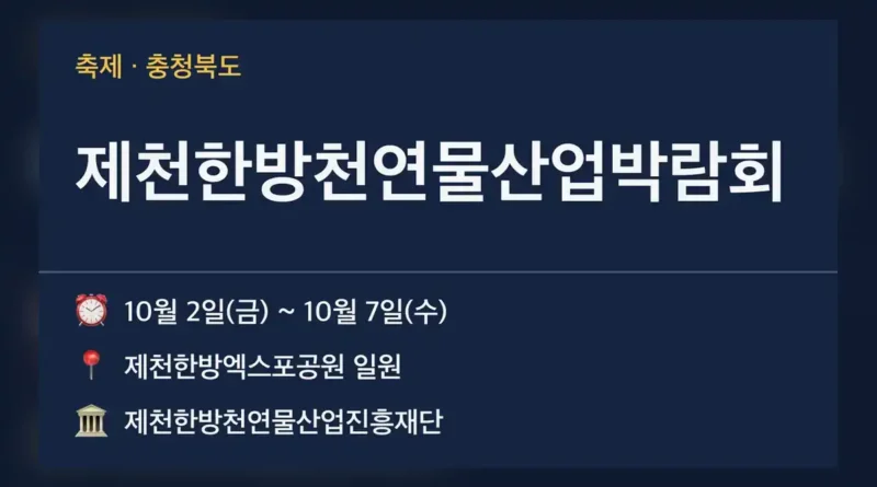 제천국제한방천연물산업엑스포 일정, 올해 박람회 비교