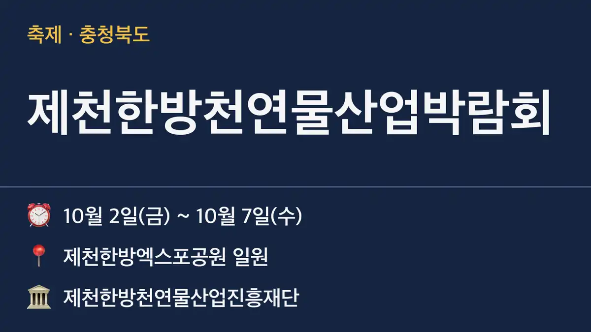 제천국제한방천연물산업엑스포 일정, 올해 박람회 비교