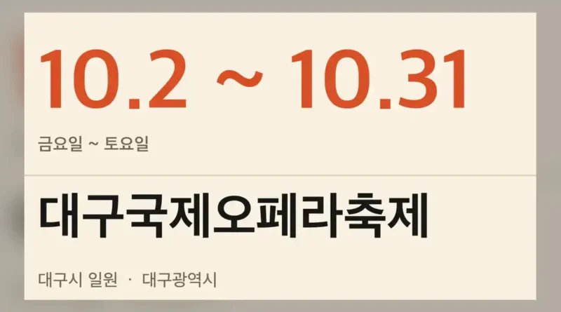 대구국제오페라축제 개요