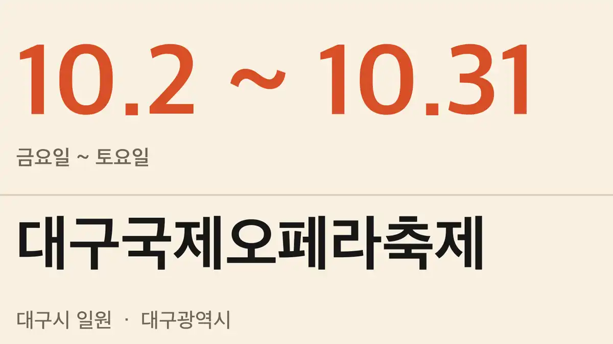 대구국제오페라축제 개요
