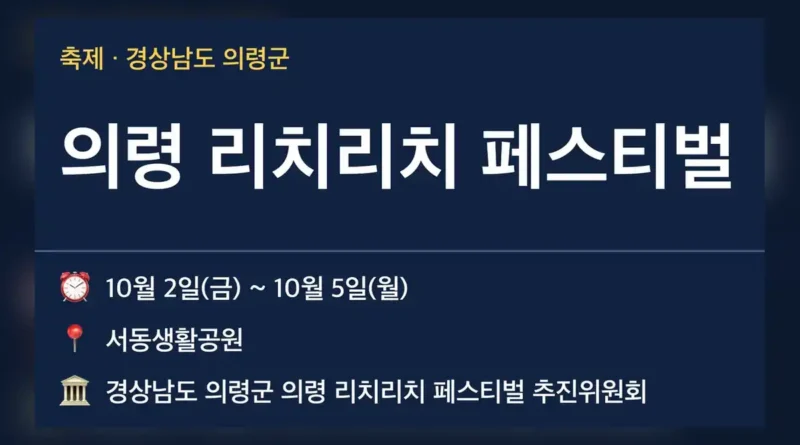 의령 리치리치 페스티벌 일정과 장소