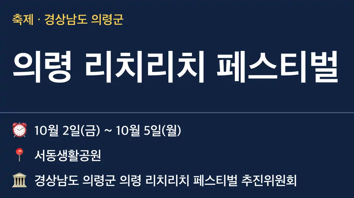 의령 리치리치 페스티벌 일정과 장소