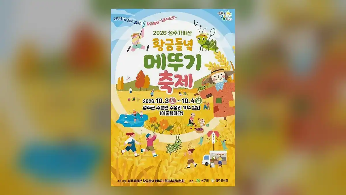 성주가야산황금들녘메뚜기축제 한눈에 보기