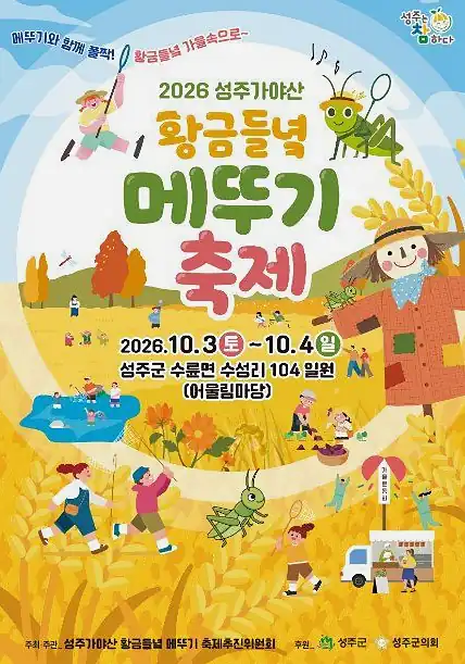 성주가야산황금들녘메뚜기축제 한눈에 보기