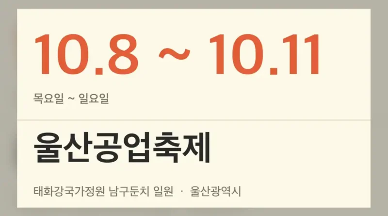 울산공업축제 일정 핵심 정보 빠른 확인