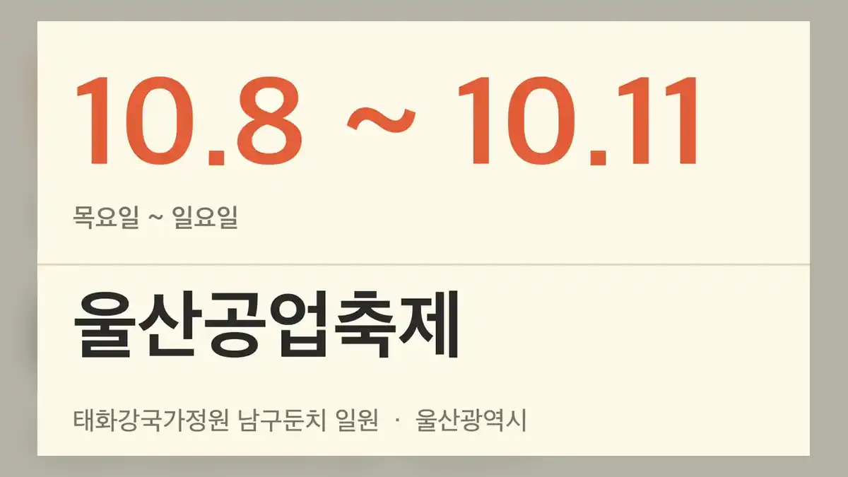 울산공업축제 일정 핵심 정보 빠른 확인