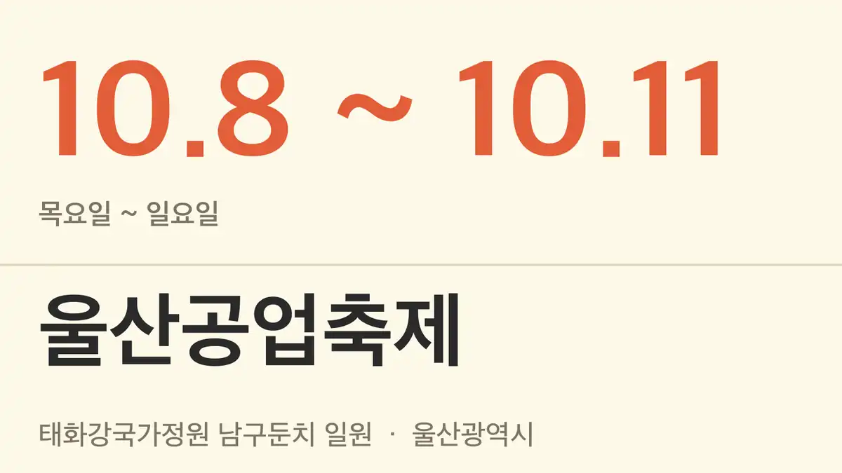 울산공업축제 일정 핵심 정보 빠른 확인