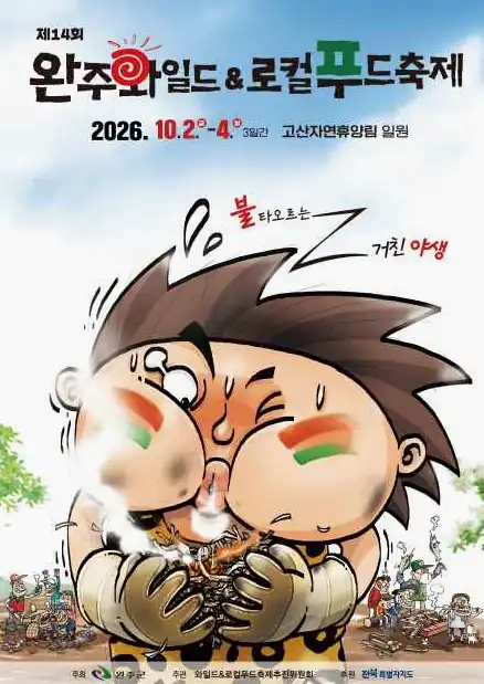 완주 와일드로컬푸드축제 날짜별 공연 시간과 출연진