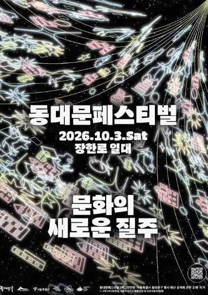 동대문페스티벌 방문 전 체크리스트