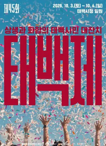 태백제 일정 10월 3일(토) 프로그램