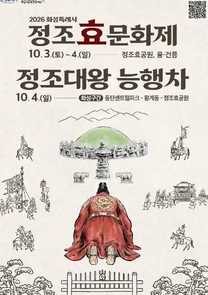 정조효문화제 10월 4일 정조대왕 능행차 시간표