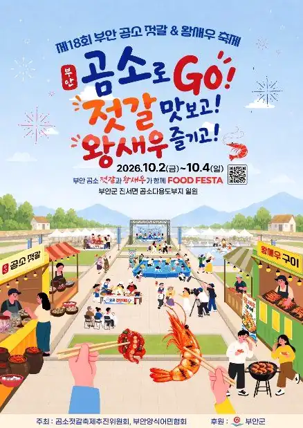부안 곰소젓갈 왕새우축제 일정 유료 체험 비용과 예약 조건