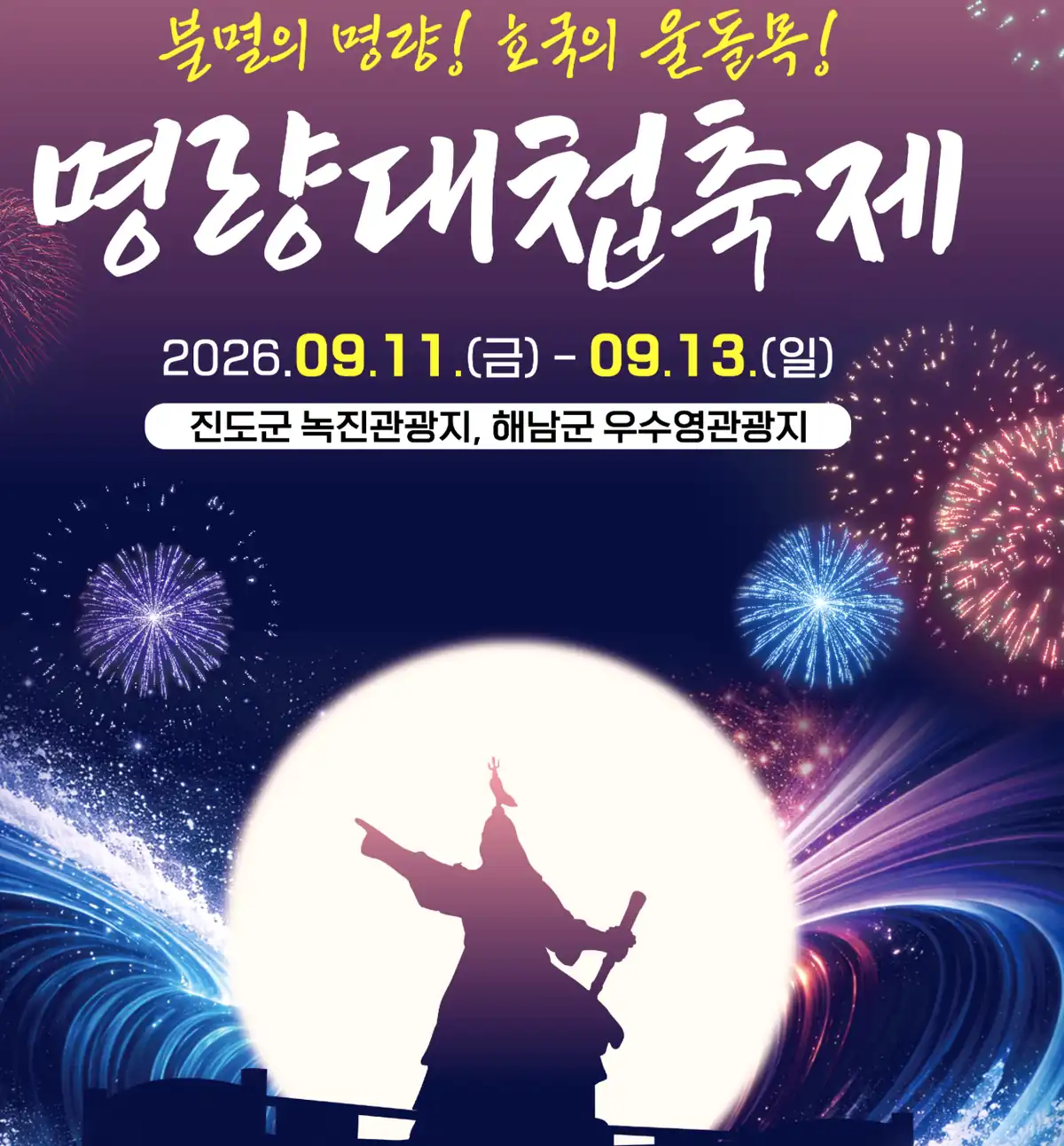 명량대첩축제 주차장 진도 승전무대 관람객을 위한 녹진관광지 주차 전략