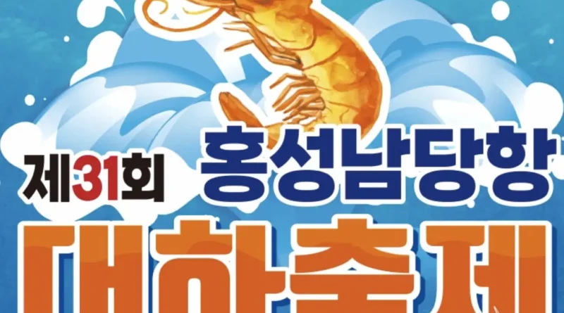 홍성남당항 대하축제 가수 4. 완벽한 남당항 하루 여행 코스 제안