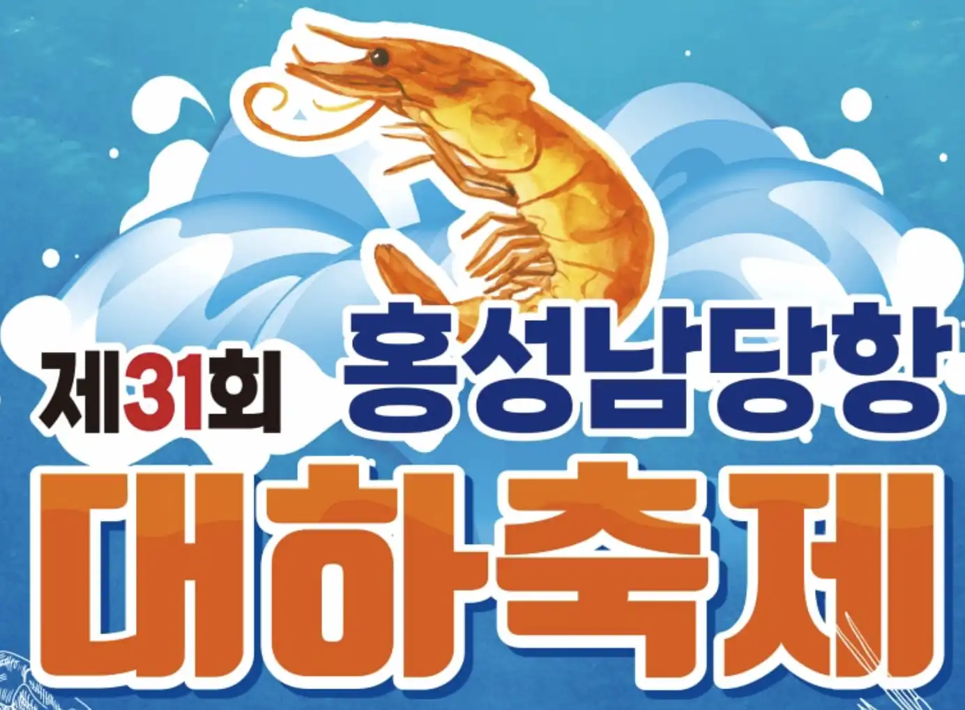 홍성남당항 대하축제 가수 4. 완벽한 남당항 하루 여행 코스 제안