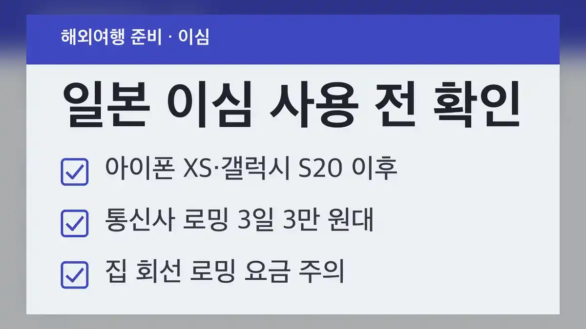 일본 이심, 되는 폰 확인하기