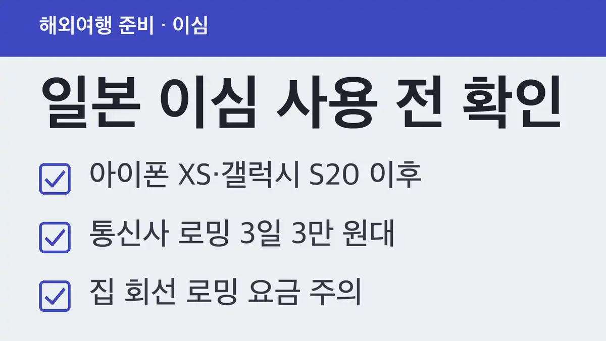 일본 이심, 되는 폰 확인하기