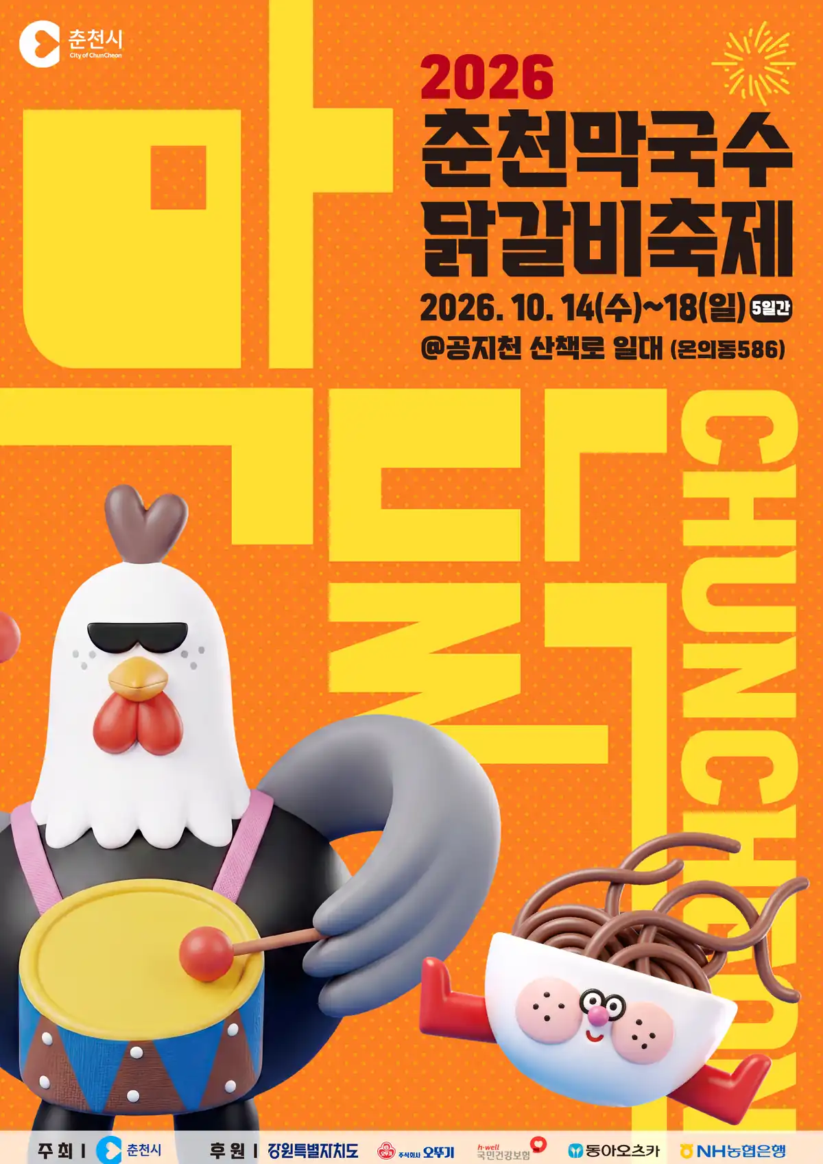 춘천막국수닭갈비축제 쿠폰 혜택 정리