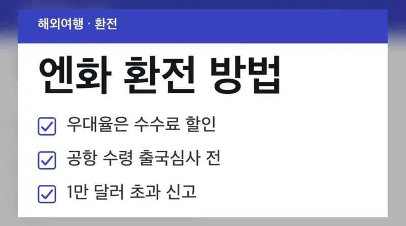 엔화 환전 방법은 크게 어떻게 나뉘나