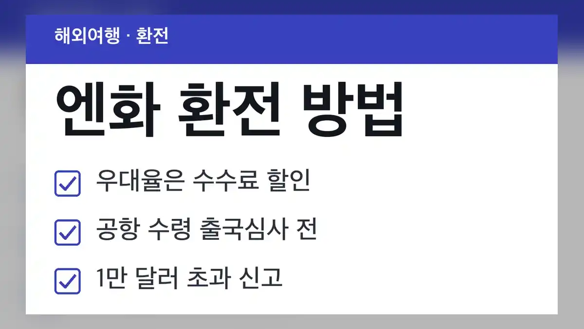 엔화 환전 방법은 크게 어떻게 나뉘나