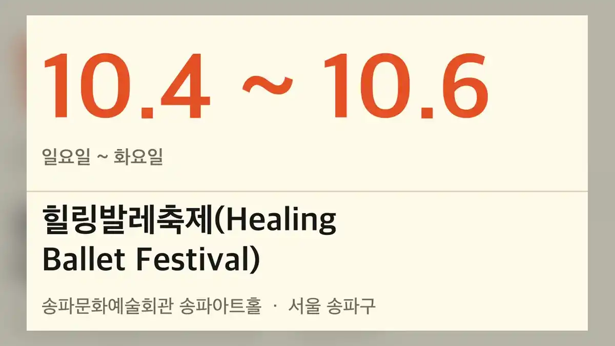 2026 힐링발레축제 기본 정보