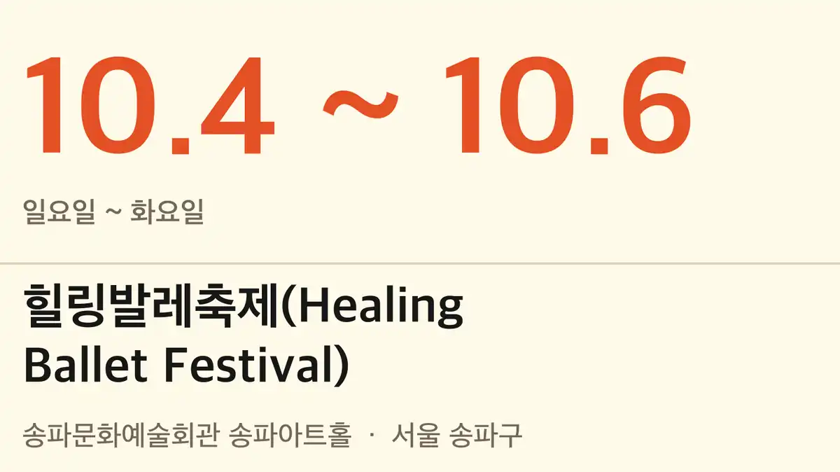 2026 힐링발레축제 기본 정보