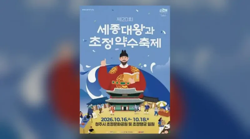 초정약수축제 2026 일정과 기본 정보