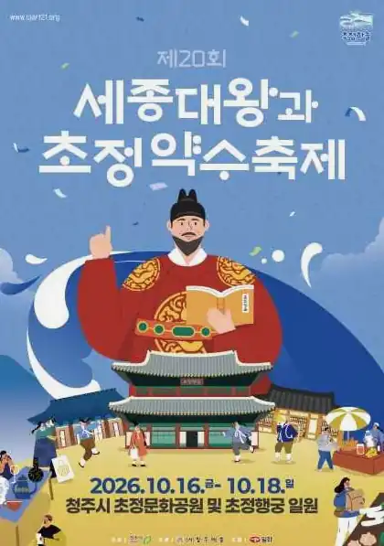 초정약수축제 2026 일정과 기본 정보