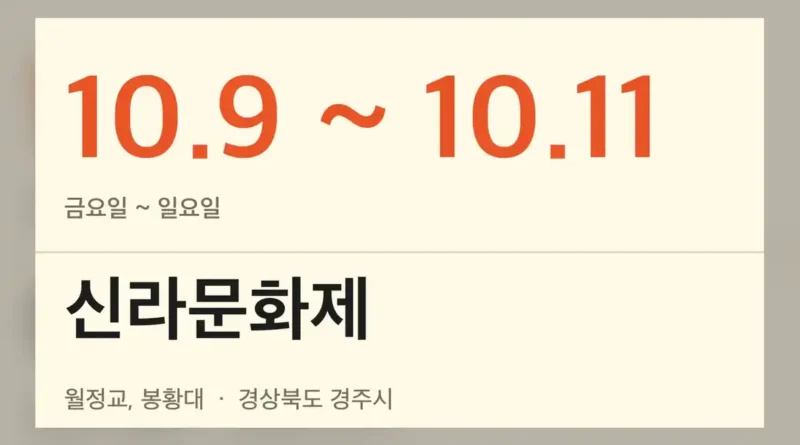 신라문화제 드론쇼 핵심 정보