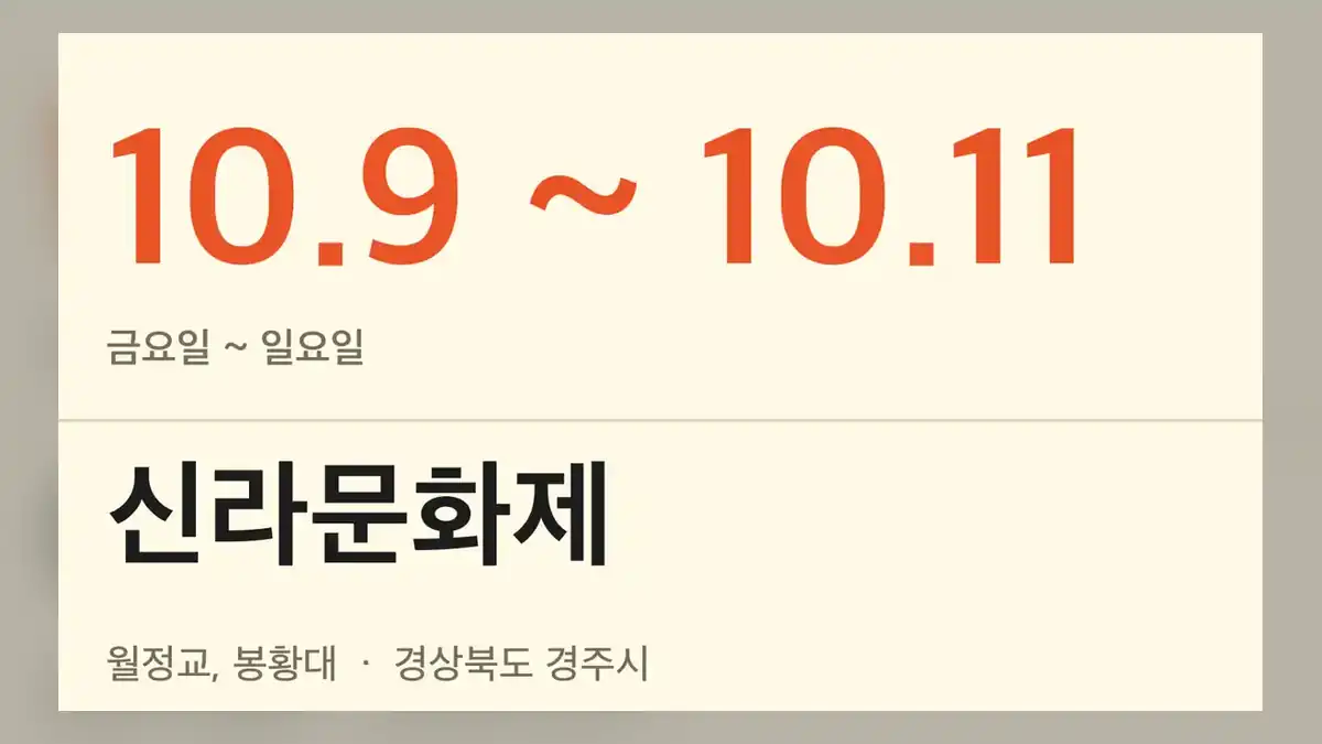 신라문화제 드론쇼 핵심 정보