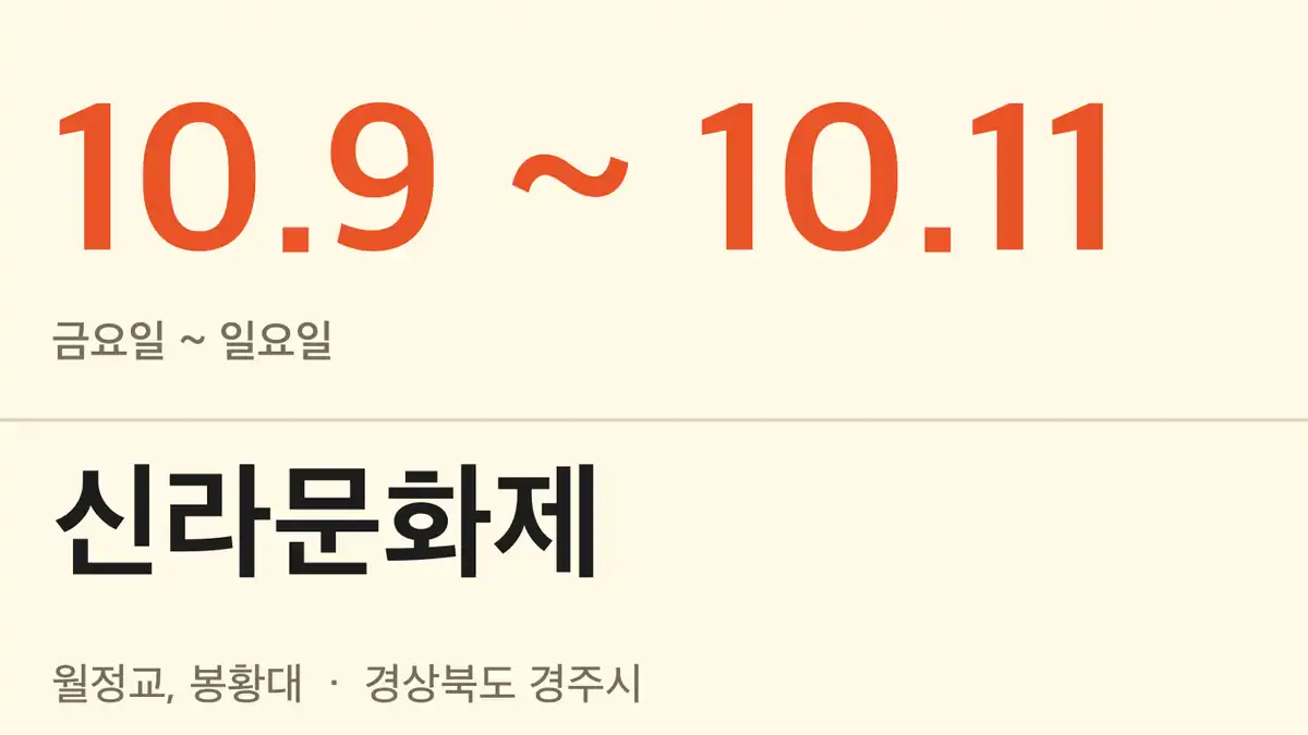 신라문화제 드론쇼 핵심 정보
