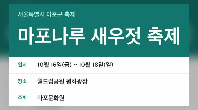 마포나루 새우젓 축제 2026 날짜와 장소