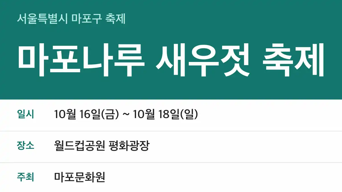 마포나루 새우젓 축제 2026 날짜와 장소