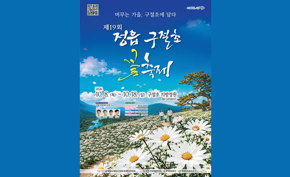 정읍구절초꽃축제 기본 정보