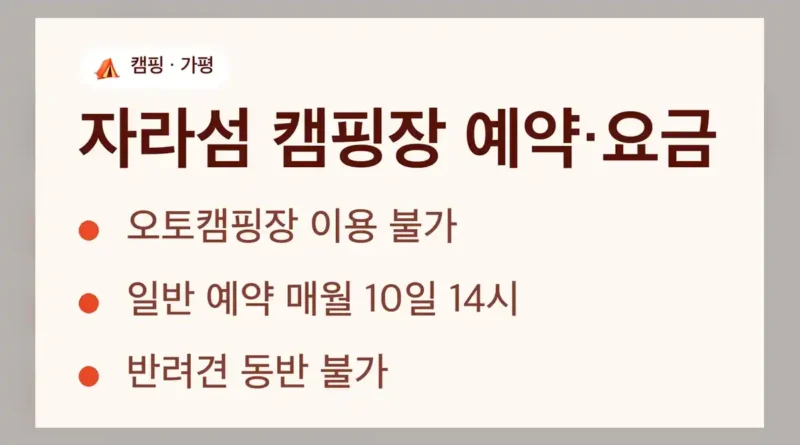 자라섬 캠핑장 시설 구성