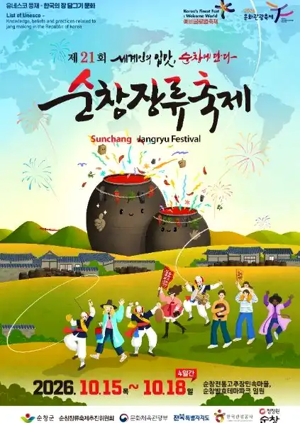 순창장류축제 일정 한눈에 보기