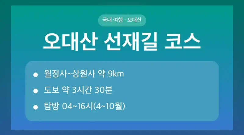오대산 선재길 코스, 거리와 소요 시간은 얼마나 되나