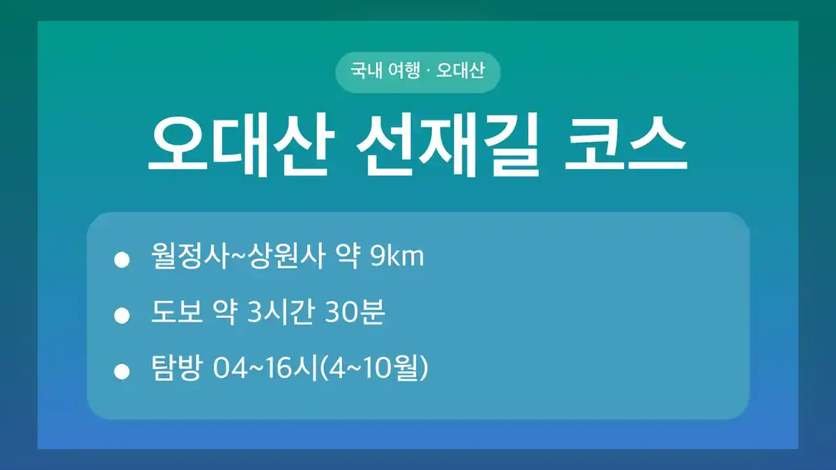 오대산 선재길 코스, 거리와 소요 시간은 얼마나 되나