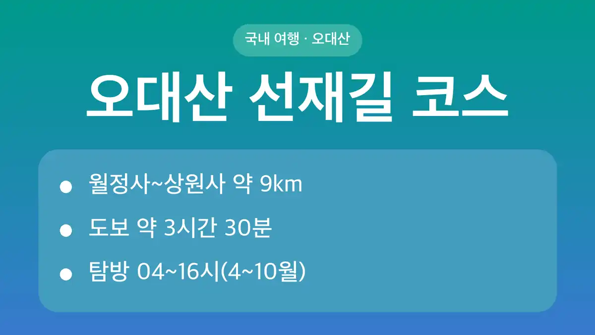 오대산 선재길 코스, 거리와 소요 시간은 얼마나 되나